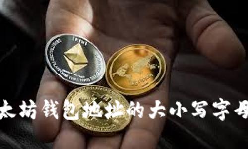 如何理解以太坊钱包地址的大小写字母及其重要性