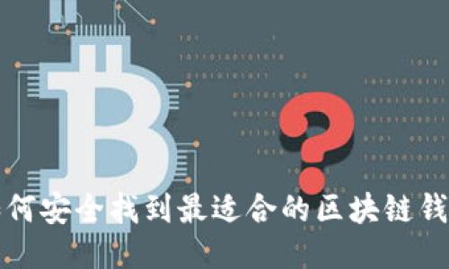 如何安全找到最适合的区块链钱包