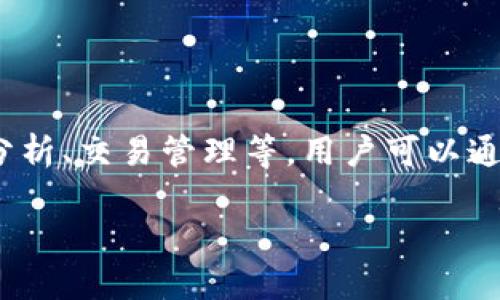 Tokenim 是一款与区块链和加密货币相关的应用程序（App），主要用于个人和企业在区块链上进行资产管理和投资。它提供了多种功能，包括资产监控、市场分析、交易管理等。用户可以通过Tokenim 来跟踪自己的投资组合，获取最新的市场动态，并进行资产交易。此外，Tokenim 还可能涉及社交功能，让用户可以在平台上分享自己的投资经验。

如果你对Tokenim 或者其他相关应用有更具体的疑问或需要了解更多信息，请告诉我！