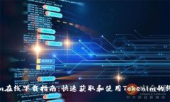 Tokenim在线下载指南：快速获取和使用Tokenim的终极