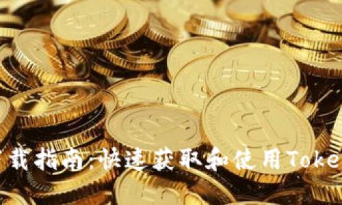 Tokenim在线下载指南：快速获取和使用Tokenim的终极攻略