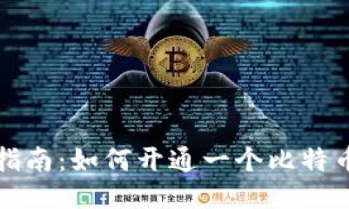 全面指南：如何开通一个比特币钱包