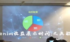 : Tokenim收益展示时间：几天能见效？