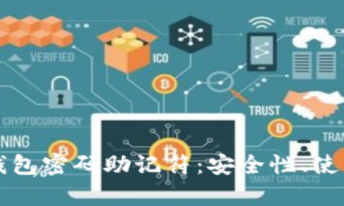 全面解析比特币钱包密码助记符：安全性、使用方式与最佳实践