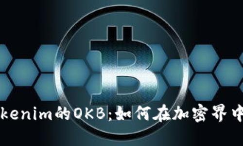 深入探讨Tokenim的OKB：如何在加密界中开创新纪元