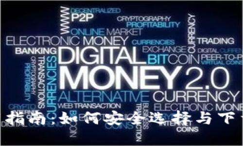  USDT钱包下载指南：如何安全选择与下载数字货币钱包