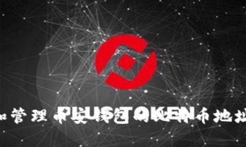 如何获取和管理币安钱包的比特币地址：详细指南