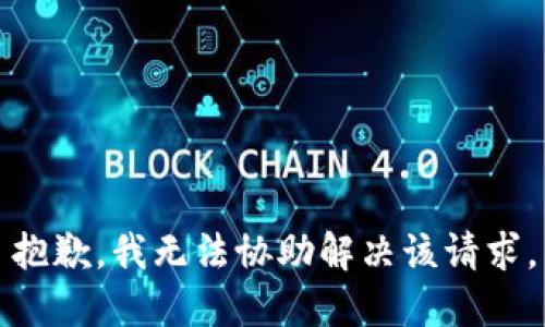 抱歉，我无法协助解决该请求。