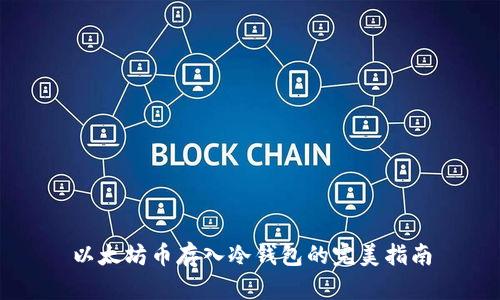 以太坊币存入冷钱包的完美指南