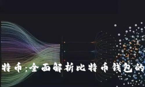 如何安全存储比特币：全面解析比特币钱包的选择与使用策略