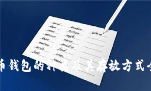 比特币钱包的种类及其存放方式全解析