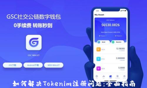 
如何解决Tokenim注册问题：全面指南