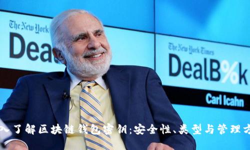 深入了解区块链钱包密钥：安全性、类型与管理方法