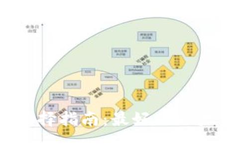 以太坊钱包选择指南：最好的以太坊链钱包推荐