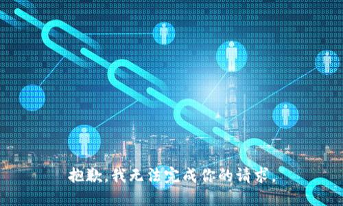 抱歉，我无法完成你的请求。