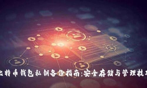 比特币钱包私钥备份指南：安全存储与管理技巧