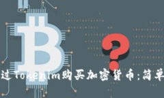 如何直接通过Tokenim购买加密货币：简单易懂的指
