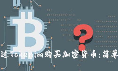 如何直接通过Tokenim购买加密货币：简单易懂的指南