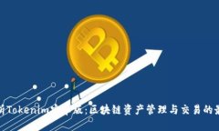 全面解析Tokenim安卓版：区块链资产管理与交易的