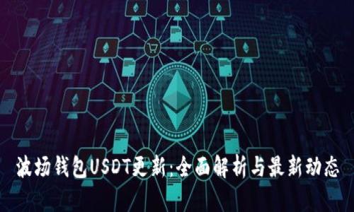 波场钱包USDT更新：全面解析与最新动态