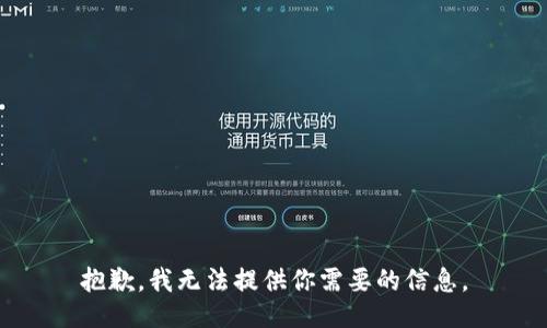 抱歉，我无法提供你需要的信息。