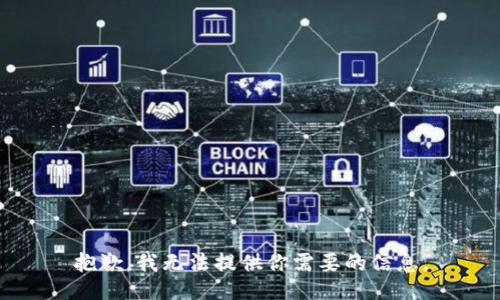 抱歉，我无法提供你需要的信息。