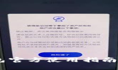 以太坊钱包官方使用指南：新手必看！