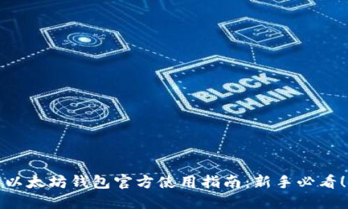 以太坊钱包官方使用指南：新手必看！