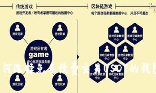 如何选择免手续费交易USDT的钱包？