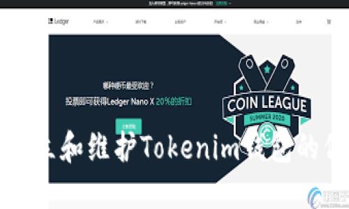 如何建立和维护Tokenim钱包的信任度