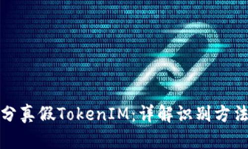 如何区分真假TokenIM：详解识别方法与技巧