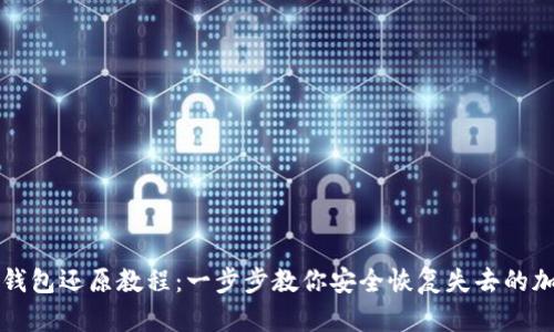 比特币钱包还原教程：一步步教你安全恢复失去的加密资产