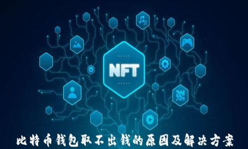 
比特币钱包取不出钱的原因及解决方案