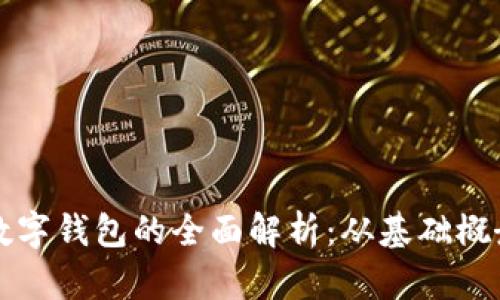 区块链公司数字钱包的全面解析：从基础概念到应用前景