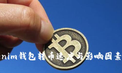 Tokenim钱包转币速度与影响因素解析