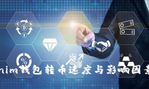 Tokenim钱包转币速度与影响因素解析