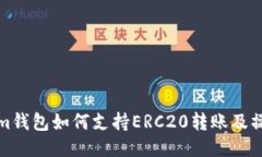 Tokenim钱包如何支持ERC20转账及操作指南
