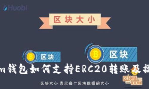 Tokenim钱包如何支持ERC20转账及操作指南