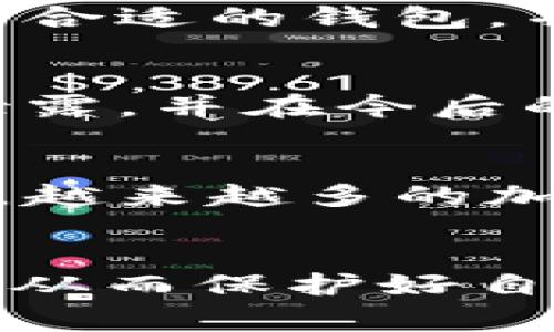 ``警惕ETH钓鱼钱包，USDT取不出的背后真相！/``

`guanjianci`ETH钓鱼钱包, USDT, 加密货币安全, 网络诈骗/`guanjianci`

引言
在数字货币迅速发展的今天，越来越多的人开始接触和使用加密货币。然而，伴随而来的却是各种网络诈骗和安全隐患，其中“ETH钓鱼钱包”问题尤为突出。在这样的骗局中，不少用户可能会面临无法提取USDT等资产的困境。本文将通过详细的分析，帮助读者识别钓鱼钱包的特征，了解其中的风险，并给出一些预防和解决的建议。

什么是ETH钓鱼钱包？
ETH钓鱼钱包是指一些假冒的以太坊（ETH）钱包，常常以诱人的投资回报或虚假的交易平台为诱饵，吸引用户上传他们的私钥或助记词，从而窃取用户的数字资产。这些钓鱼钱包通常界面精美、功能齐全，给人以合法和安全的假象，导致用户在不知不觉中陷入骗局。

钓鱼钱包的工作原理
钓鱼钱包的运作常常围绕以下几个步骤进行：
ol
listrong诱导访问：/strong诈骗者可能通过社交媒体、邮件或广告吸引用户点击钓鱼网站。/li
listrong虚假承诺：/strong该网站可能会声称用户可以获得高额的利息或其他激励，导致用户愿意将资金转入这个钱包。/li
listrong数据窃取：/strong用户在网站上创建钱包时，诈骗者会促使他们输入私钥或助记词，一旦输入，用户的资产便在瞬间被转走。/li
listrong无法提取：/strong一旦用户发现问题，尝试提取USDT等资产时，往往会陷入无法提取的困境，甚至网站可能随时关闭，留下受害者无从寻求帮助。/li
/ol

ETH钓鱼钱包的特征
识别钓鱼钱包的特征是避免受骗的关键。以下几点特征可供用户参考：
ul
listrong域名可疑：/strong钓鱼网站的域名往往与正牌钱包相似，但有细微差别，比如拼写错误或添加了其他字符。/li
listrong高额回报承诺：/strong通常不合法的投资平台会给予不切实际的投资回报承诺，提醒用户提高警惕。/li
listrong缺乏监管：/strong合法的钱包和交易所通常会受到监管和审核，而钓鱼钱包常常是不受监管的。/li
listrong用户评论负面：/strong在选择钱包前，可以查阅用户的评论和反馈，钓鱼钱包通常会有大量的负面评论。/li
/ul

如何防范钓鱼钱包？
为了保护个人资产，用户可以采取以下几项措施来防范钓鱼钱包：
ul
listrong使用官方渠道：/strong在下载钱包之前，务必通过官方渠道获取，避免访问不明网站。/li
listrong提升安全意识：/strong对投资承诺要保持警惕，不要轻易相信所谓的高回报项目。/li
listrong使用硬件钱包：/strong硬件钱包相对更为安全，可以有效避免在线钱包带来的风险。/li
listrong定期检查账户：/strong定期核对自己的账户，及时发现任何异常交易和活动。/li
/ul

USDT无法提取的原因
当用户发现无法提取USDT时，可能有多种原因，例如：
ol
listrong网络问题：/strong网络很可能出现故障，导致用户无法连接到钱包或交易所，检查网络连接是第一步。/li
listrong账户限制：/strong一些交易平台可能会对账户进行限制核查，用户需要与客服进行沟通了解情况。/li
listrong钓鱼钱包故意设置的障碍：/strong钓鱼钱包通常会在用户尝试提取时设置障碍，如锁定资产或要求额外的手续费。/li
/ol

常见问题解答

h4问题1：钓鱼钱包如何影响用户的资产安全？/h4
钓鱼钱包对用户资产的影响不容小觑。一旦用户将资金转入钓鱼钱包，资金几乎是不可能再找回来的。攻击者一旦获取用户的私钥，便可以随意支配用户的资产，包括转账、交易等。此外，钓鱼钱包还可能感染恶意软件，对用户的设备进行攻击，导致更大范围的资产损失。

h4问题2：如果已经被钓鱼钱包诈骗，应该如何处理？/h4
如果用户不幸成为钓鱼钱包的受害者，首先要保持冷静。尝试联系钱包的客服，获取相关信息，可能会有一些渠道可以帮助冻结账户或报警。虽然找回资产的可能性很小，但报案能够为后续类似案件提供证据支持，助力警方调查。同时，用户应立即更改其他相关账户的密码，以防止更多资产被窃。

h4问题3：有哪个正规的加密货币钱包推荐使用？/h4
目前市面上有多种受信赖的加密货币钱包，如Ledger、Trezor和MetaMask等。这些钱包在安全性和用户体验上都有良好的口碑。用户可以根据自身需求选择合适的钱包，并确保从官方渠道下载。同时，用户在进行交易前，应尽量了解相关电子钱包的安全技术，确保投资的安全性。

h4问题4：如何恢复被钓鱼网站盗取的资产？/h4
一旦资产被盗，找回的可能性非常低。用户可以尝试向相关平台进行报告，获取技术支持，但成功的可能性非常小。更为重要的是，用户应保持警惕，防止信息泄露，并在今后的投资中加强安全意识与防范。

h4问题5：未来加密货币领域有哪些安全趋势？/h4
随着技术的发展和市场的成熟，加密货币的安全技术也在不断进步。例如，多重签名技术、去中心化存储等新兴技术的广泛应用，有望提高资产的安全性。此外，越来越多的加密货币交易平台开始强化用户身份验证流程，帮助防范网络诈骗。

结论
通过以上的分析与讨论，希望能够帮助到每一位用户在加密货币领域实现更为安全的投资。面对“ETH钓鱼钱包”这样的问题，最重要的是保持警觉、积累知识，从而保护好自己的数字资产。在日益复杂的网络环境中，投资者只有不断提升自身的安全意识，才能更好地规避风险，安全地进行数字货币交易。