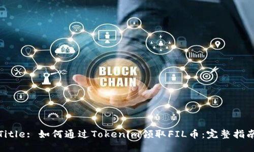 Title: 如何通过Tokenim领取FIL币：完整指南