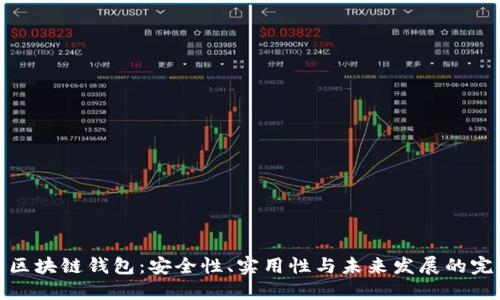 强大的区块链钱包:安全性、实用性与未来发展的完美结合