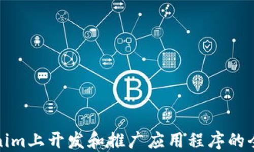 
在Tokenim上开发和推广应用程序的全面指南