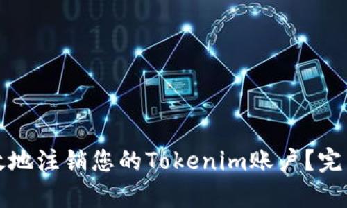 如何安全有效地注销您的Tokenim账户？完整指南与解答