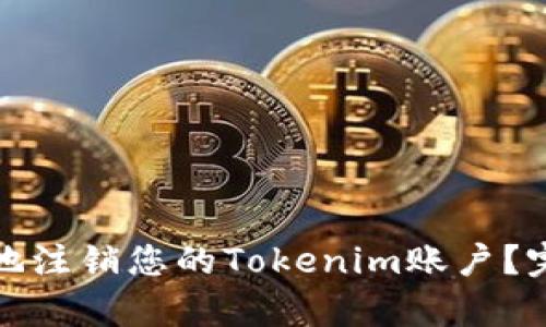 如何安全有效地注销您的Tokenim账户？完整指南与解答