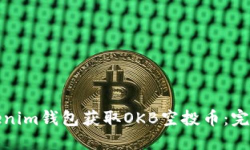 如何通过Tokenim钱包获取OKB空投币：完整指南与技巧