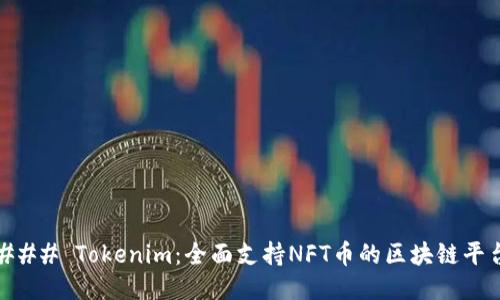 ### Tokenim：全面支持NFT币的区块链平台
