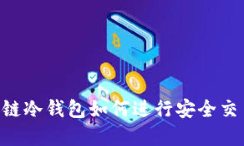 Title: 区块链冷钱包如何进行安全交易：完整指南