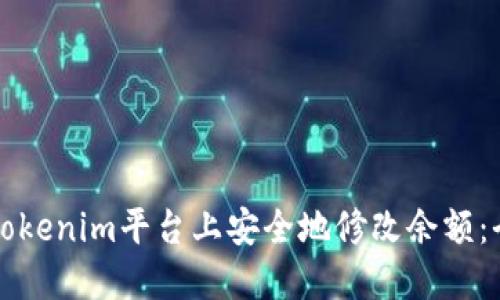 如何在Tokenim平台上安全地修改余额：全面指南