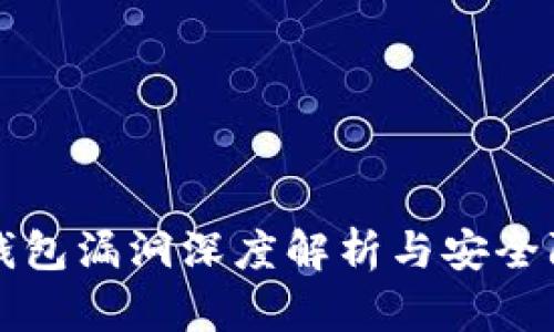 以太坊钱包漏洞深度解析与安全防护策略