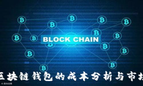  

开发区块链钱包的成本分析与市场前景